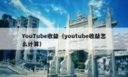 YouTube收益（youtube收益怎么计算）