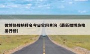 微博热搜榜排名今日官网查询（最新微博热搜排行榜）