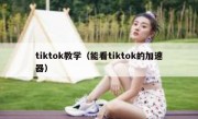 tiktok教学（能看tiktok的加速器）