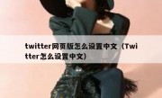 twitter网页版怎么设置中文（Twitter怎么设置中文）