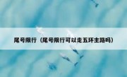 尾号限行（尾号限行可以走五环主路吗）