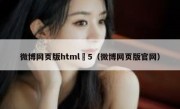 微博网页版html 5（微博网页版官网）