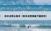 快手点赞小助手（快手点赞神器下载软件）