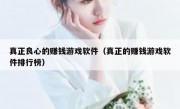 真正良心的赚钱游戏软件（真正的赚钱游戏软件排行榜）