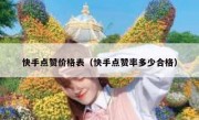 快手点赞价格表（快手点赞率多少合格）