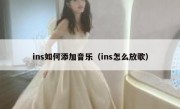 ins如何添加音乐（ins怎么放歌）