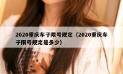 2020重庆车子限号规定（2020重庆车子限号规定是多少）