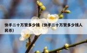 快手二十万赞多少钱（快手二十万赞多少钱人民币）