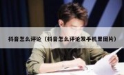 抖音怎么评论（抖音怎么评论发手机里图片）