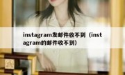 instagram发邮件收不到（instagram的邮件收不到）
