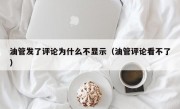 油管发了评论为什么不显示（油管评论看不了）