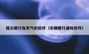 提示限行及天气的软件（车辆限行通知软件）