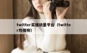 twitter买播放量平台（twitter热搜榜）