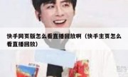 快手网页版怎么看直播回放啊（快手主页怎么看直播回放）
