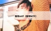 推特mtf（推特MTF）