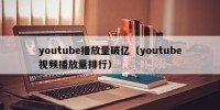 youtube播放量破亿（youtube视频播放量排行）