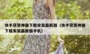 快手获赞神器下载安装最新版（快手获赞神器下载安装最新版手机）