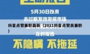 抖音点赞兼职最新（2021抖音点赞员兼职）