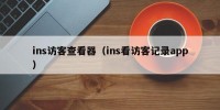 ins访客查看器（ins看访客记录app）