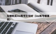 在哪购买ins账号比较好（ins账号哪里买）