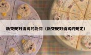 新交规对酒驾的处罚（新交规对酒驾的规定）