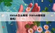 tiktok怎么赚钱（tiktok赚钱容易吗）