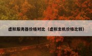 虚拟服务器价格对比（虚拟主机价格比较）