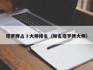 塔罗牌占卜大师排名（知名塔罗牌大师）