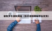 谁有快手涨粉网站（快手涨粉网站平台优势）