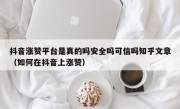 抖音涨赞平台是真的吗安全吗可信吗知乎文章（如何在抖音上涨赞）