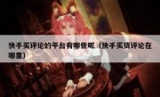 快手买评论的平台有哪些呢（快手买货评论在哪里）