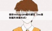 保存instagram图片捷径（ins保存图片快捷方式）