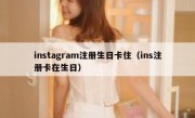 instagram注册生日卡住（ins注册卡在生日）