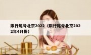 限行尾号北京2022（限行尾号北京2022年4月份）