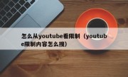 怎么从youtube看限制（youtube限制内容怎么搜）