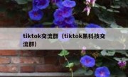 tiktok交流群（tiktok黑科技交流群）
