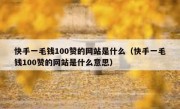 快手一毛钱100赞的网站是什么（快手一毛钱100赞的网站是什么意思）