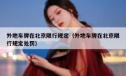 外地车牌在北京限行规定（外地车牌在北京限行规定处罚）