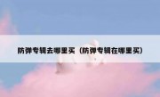 防弹专辑去哪里买（防弹专辑在哪里买）