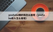 youtube赚的钱怎么提现（youtube收入怎么提现）