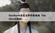 facebook自定义事件有啥用（facebook自动）