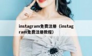 instagram免费注册（instagram免费注册教程）
