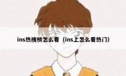 ins热搜榜怎么看（ins上怎么看热门）