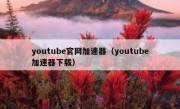 youtube官网加速器（youtube加速器下载）