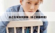 自己在家如何刷酸（自己刷酸教程）