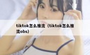 tiktok怎么推流（tiktok怎么推流obs）
