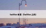 twitter本意（twitter上的）
