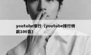 youtube排行（youtube排行榜前100首）