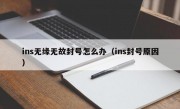 ins无缘无故封号怎么办（ins封号原因）