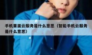 手机里面云服务是什么意思（智能手机云服务是什么意思）